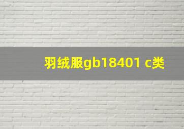 羽绒服gb18401 c类